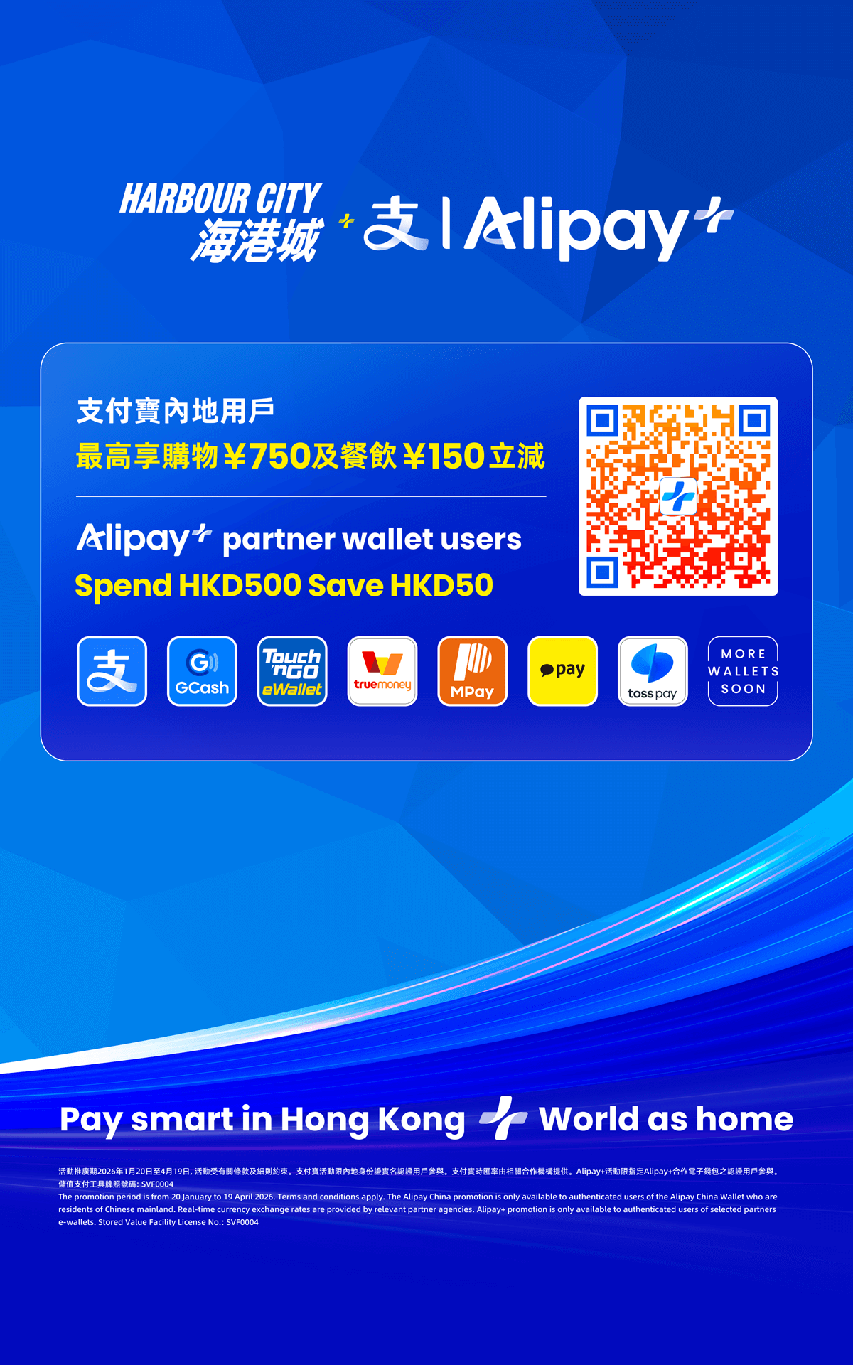 支付宝内地用户/Alipay+合作电子钱包– 专属优惠– Harbour City