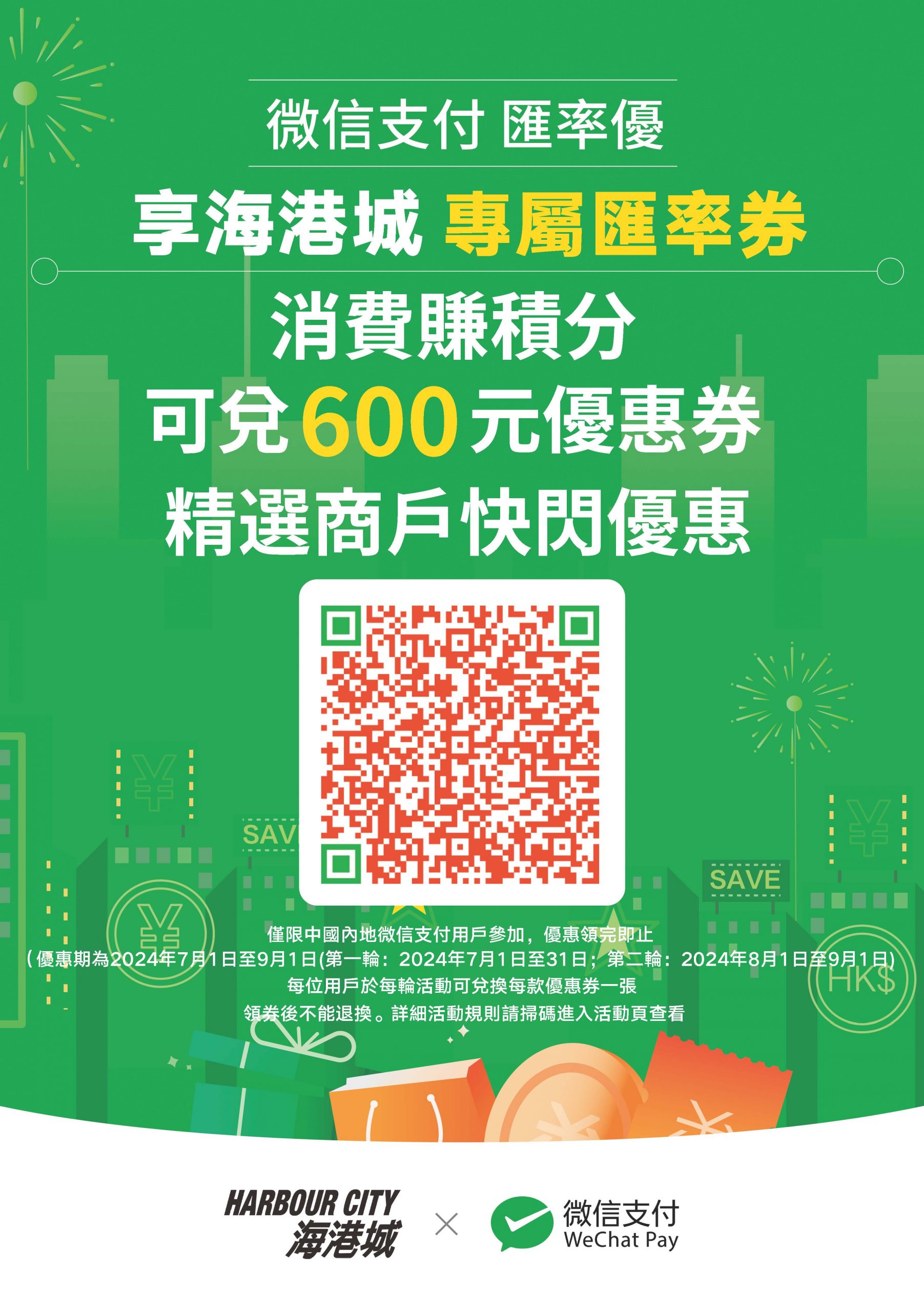 Harbour City X WeChat Pay CN Summer Promotion Harbour City