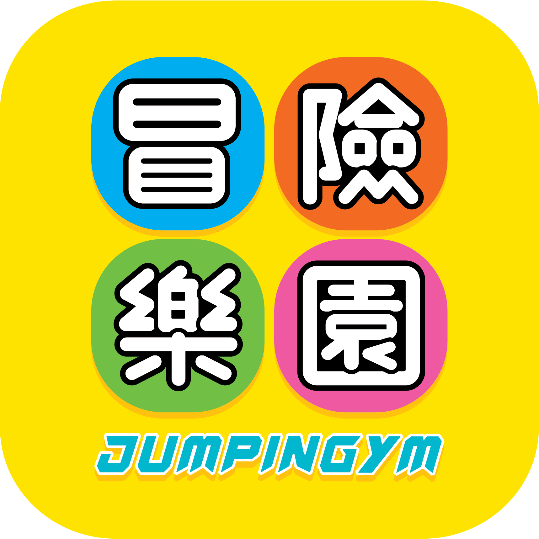Jumping Gym U.S.A. 美國冒險樂園
