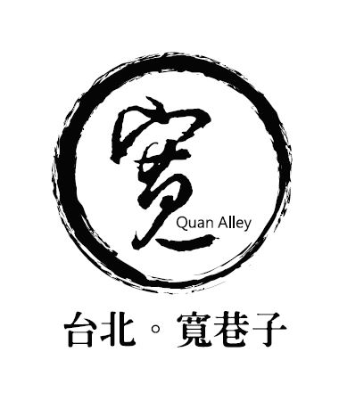 寬巷子